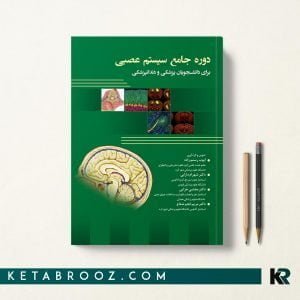 کتاب دوره جامع سیستم عصبی