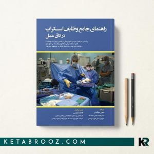 راهنمای جامع وظایف اسکراب در اتاق عمل