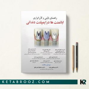 راهنمای بالینی و لابراتواری اباتمنت ها در ایمپلنت دندانی