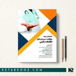 راهکارهایی جهت موفقیت سیستم های اطلاعات بالینی