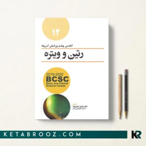  کتاب رتین و ویتره 12