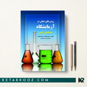 کتاب روش های عملی در آزمایشگاه تشخیص طبی