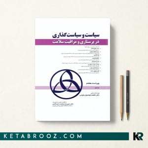 سیاست و سیاست گذاری در پرستاری و مراقبت سلامت دو جلدی
