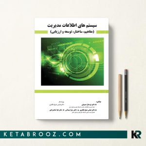 کتاب سیستم های اطلاعات مدیریت