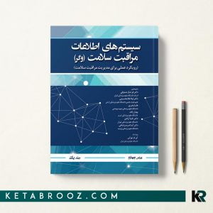کتاب اطلاعات مراقبت سلامت وگر