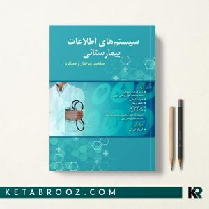 کتاب سیستم های اطلاعات بیمارستانی