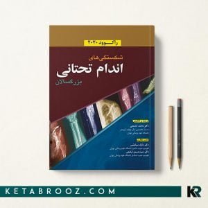 کتاب شکستگی های اندام تحتانی بزرگسالان راکوود