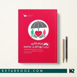 کتاب صفر تا صد پرستاری بهداشت جامعه سنا
