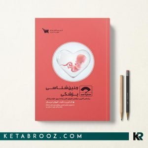 کتاب صفر تا صد جنین شناسی سنا
