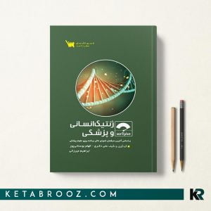 کتاب صفر تا صد ژنتیک سنا