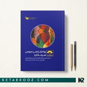 کتاب صفر تا صد روانشناسی عمومی هیلگارد سنا