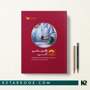 کتاب صفر تا صد شیمی آلی سنا