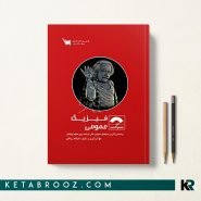 کتاب صفر تا صد فیزیک عمومی سنا