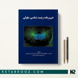 کتاب ضروریات زیست شناسی سلولی