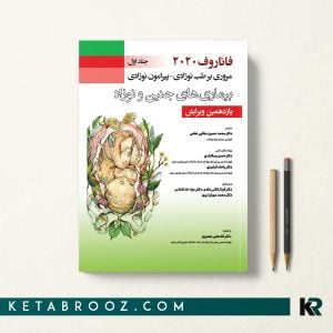 کتاب فاناروف 2020 جلد اول
