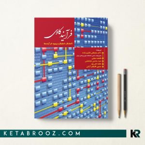کتاب فرآیند کاوی اکتشاف، انطباق و بهبود فرآیندها