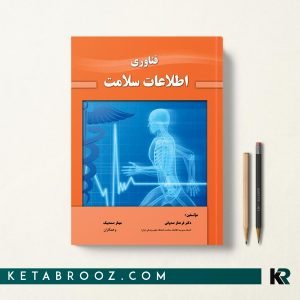کتاب فناوری اطلاعات سلامت