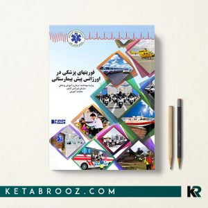 فوریتهای پزشکی در اورژانس پیش بیمارستانی جلد اول