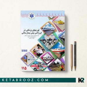 فوریتهای پزشکی در اورژانس پیش بیمارستانی جلد دوم
