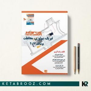 کتاب فیزیک بیولوژی محافظت بوشانگ از نگاهی دیگر
