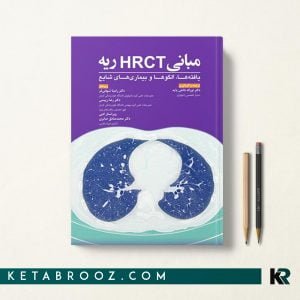 کتاب مبانی HRCT ریه