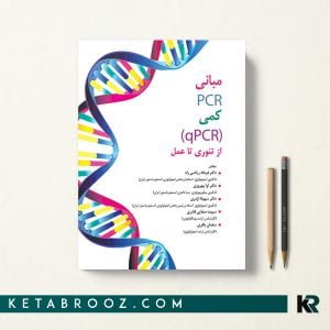 کتاب مبانی PCR کمی از تئوری تا عمل