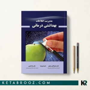 کتاب مدیریت اطلاعات بهداشتی درمانی