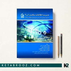 کتاب مدیریت اطلاعات سلامت 1 و 2