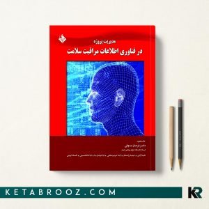 کتاب مدیریت پروژه در فناوری اطلاعات مراقبت سلامت