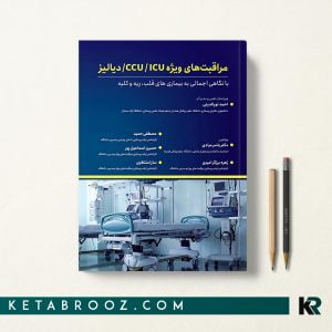 کتاب مراقبت های ویژه CCU ،ICU، دیالیز نورالدینی