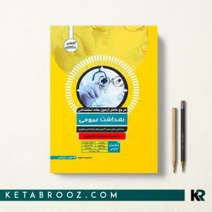 کتاب آزمون استخدامی بهداشت عمومی