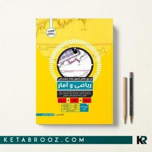 کتاب آزمون استخدامی ریاضی و آمار