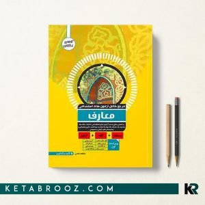 کتاب آزمون استخدامی معارف