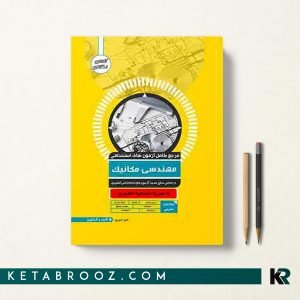 کتاب آزمون استخدامی مهندسی مکانیک