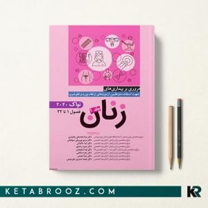 کتاب مروری بر بیماری های زنان نواک
