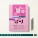 کتاب مروری بر بیماری های زنان نواک