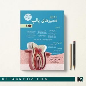 کتاب مسیرهای پالپ جلد اول