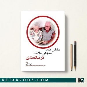 کتاب مقیاس های سنجش سلامت در سالمندی