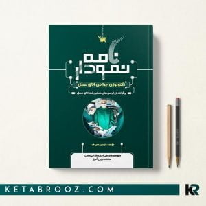 کتاب نمودارنامه اتاق عمل سنا