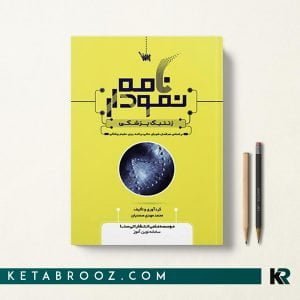 کتاب نمودارنامه ژنتیک سنا