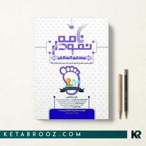 کتاب نمودارنامه پرستاری کودکان سنا