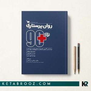 کتاب نود پلاس روان پرستاری