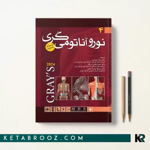 کتاب نوروآناتومی گری دکتر رضا شیرازی