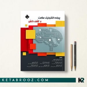 کتاب پرونده الکترونیک سلامت و کشف دانش