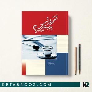 کتاب چگونه گزارش پرستاری بنویسیم
