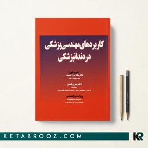 کتاب کاربردهای مهندسی پزشکی در دندان پزشکی