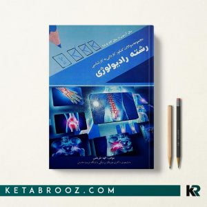 کتاب سوالات کاردانی به کارشناسی رادیولوژی