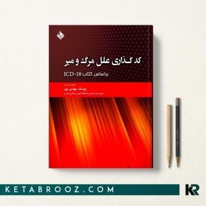 کد گذاری علل مرگ و میر براساس ICD10