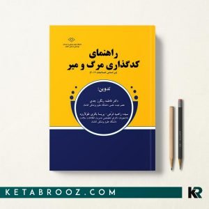 کتاب راهنمای کد گذاری مرگ و مير