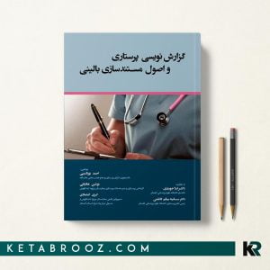 کتاب گزارش نویسی پرستاری و اصول مستندسازی بالینی
